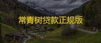 常青树贷款正规版