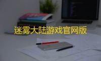 迷雾大陆游戏官网版